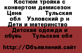 Костюм тройка с конвертом демисезон › Цена ­ 1 000 - Тульская обл., Узловский р-н Дети и материнство » Детская одежда и обувь   . Тульская обл.